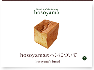 hosoyamaのパンについて