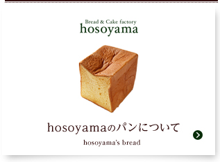 hosoyamaのパンについて