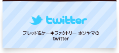 twitter ブレッド＆ケーキファクトリー ホソヤマのtwitter