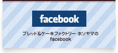 ブレッド＆ケーキファクトリー ホソヤマのfacebook